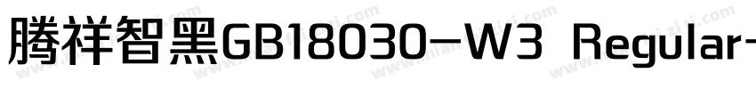 腾祥智黑GB18030-W3 Regular字体转换